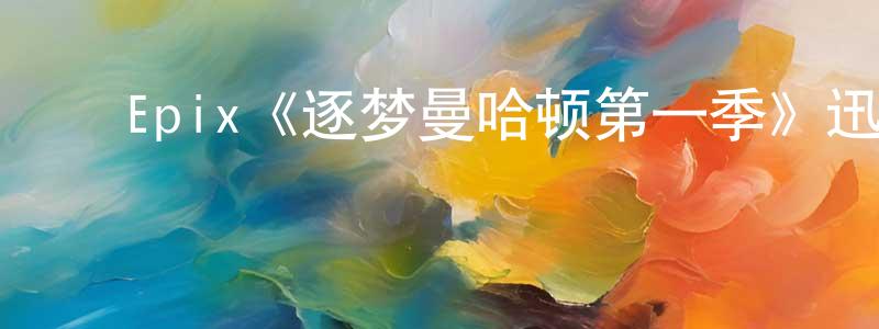 ﻿陈天惠发布﻿Epix《逐梦曼哈顿第一季》迅雷下载/在线观看/百度云-都市/情感-美剧天堂